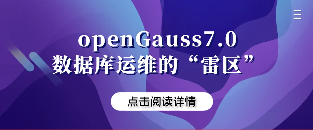 openGauss7.0数据库运维的”雷区”