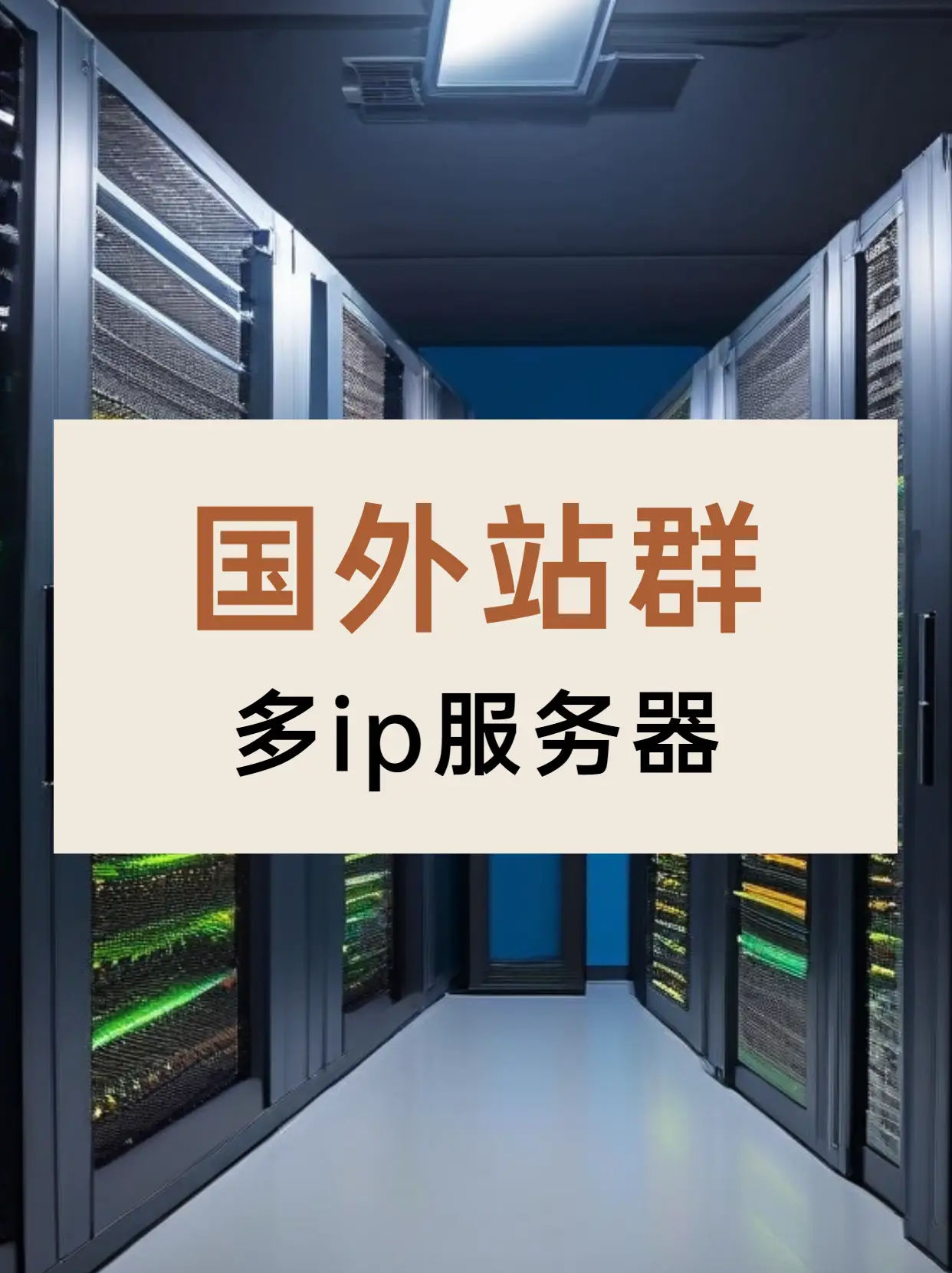 站群服务器有哪些优点，哪些场景需要站群服务器