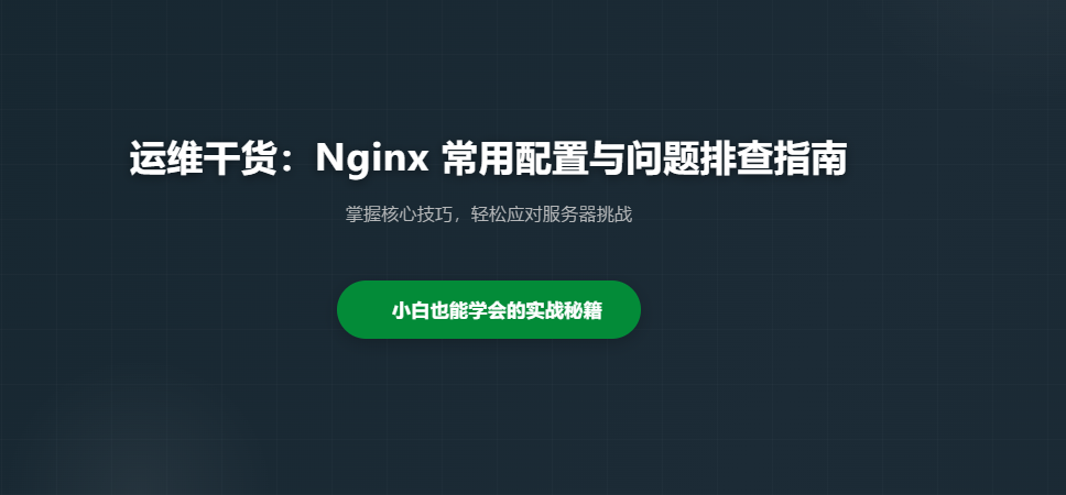 运维干货：Nginx 常用配置与问题排查指南