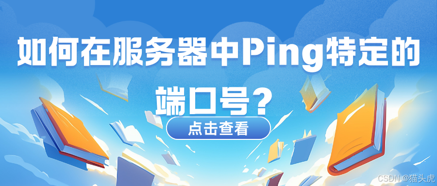 如何在服务器中Ping特定的端口号，如telnet Ping,nc Ping,nmap Ping等工具的详细使用教程